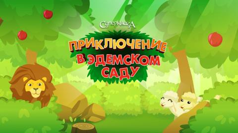 game-Приключение-в-Эдемском-саду-1920x1080.jpg