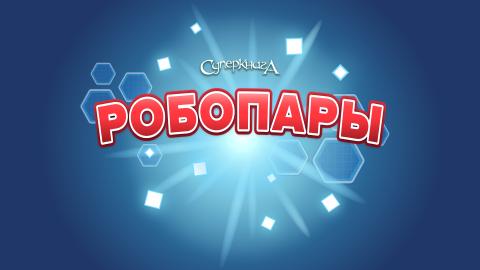 game-РобоПары-1920x1080.jpg