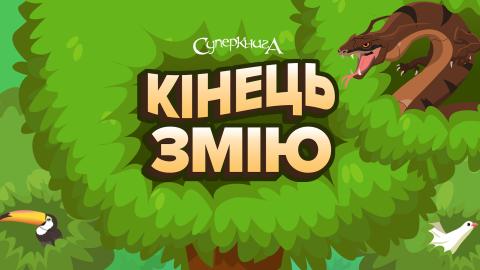 game-Кінець-змію-1920x1080.jpg