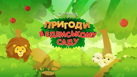 game-Пригоди-в-Едемському-саду-1920x1080.jpg