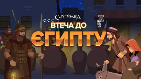 game-Втеча-до-Єгипту-1920x1080.jpg