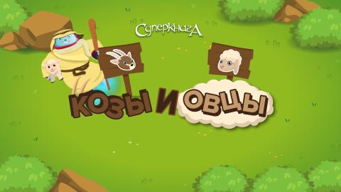 game-КОЗЫ-и-ОВЦЫ-1920x1080.jpg