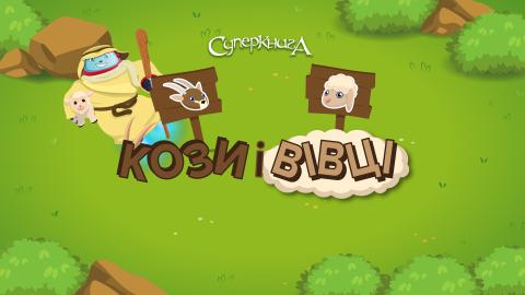 game-Кози-і-вівці-1920x1080.jpg