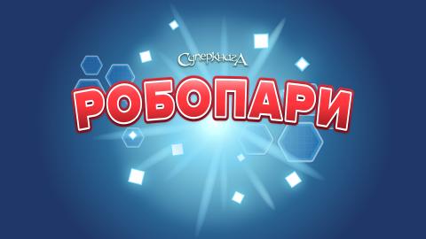 game-РобоПари-1920x1080.jpg