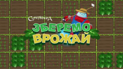game-Зберемо-врожай-1920x1080.jpg
