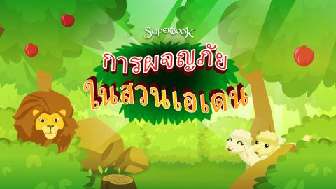 game-การผจญภัยในสวนเอเดน-1920x1080.jpg