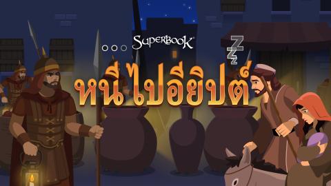 game-หนีไปอียิปต์-1920x1080.jpg