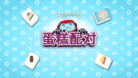 game-蛋糕配对-1920x1080.jpg