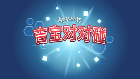吉宝对对碰