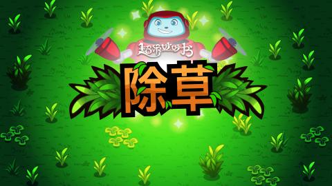 除草