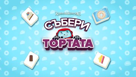 Събери тортата