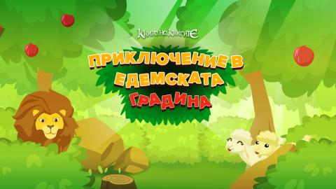 Приключение в Едемската градина
