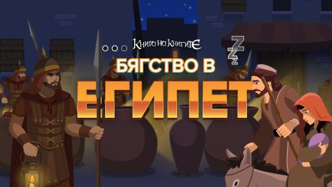 Бягство в Египет