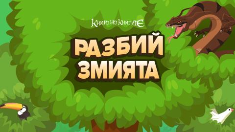 Разбий змията