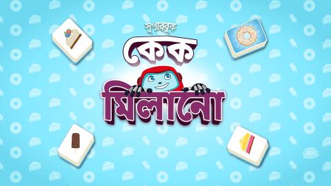 কেক মিলানো