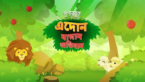 এদোন বাগান অভিযান