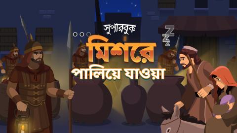 মিশরে পালিয়ে যাওয়া