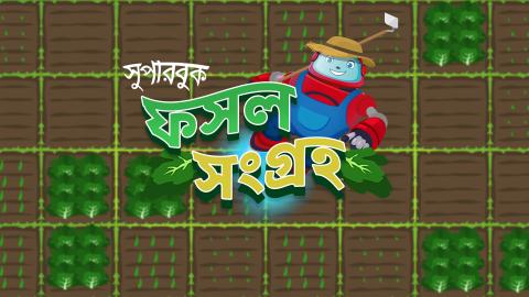 ফসল সংগ্রহ