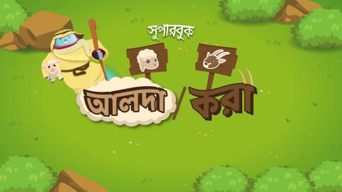 আলদা/করা