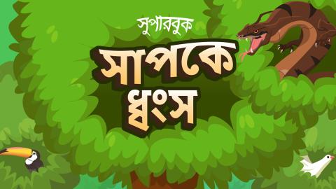 সাপকে ধ্বংস