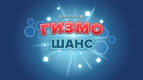 Гизмо шанс