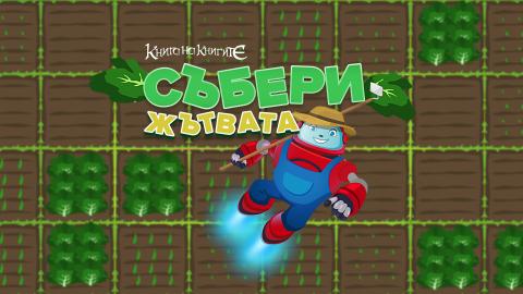 Събери жътвата