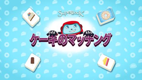 ケーキのマッチング