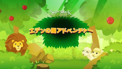 エデンの園アドベンチャー