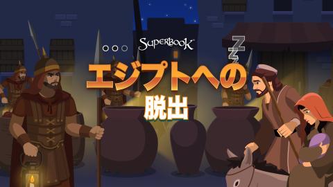 エジプトへの  脱出