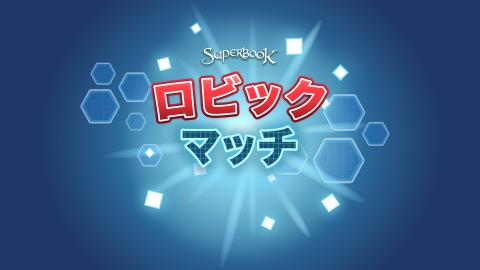 ロビック マッチ