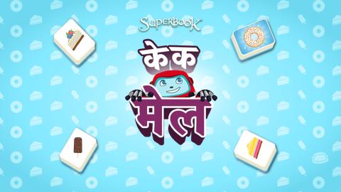 केक मेल