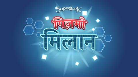 गिज़मो मिलान