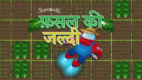 फ़सल की जल्दी