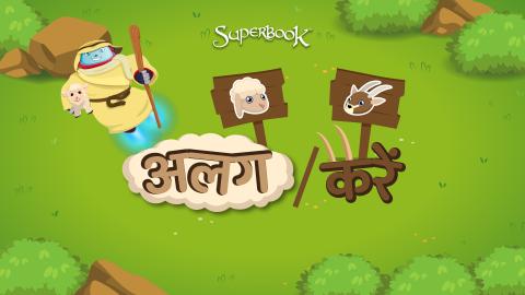 अलग/करें 