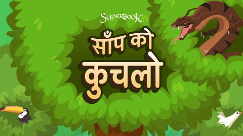 साँप को कुचलो 