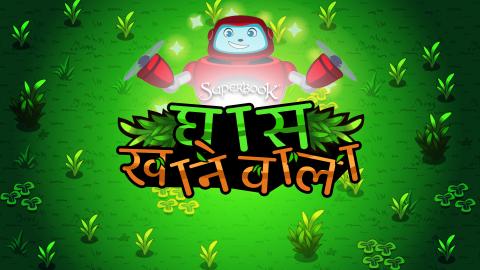 घास खाने वाला