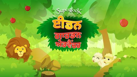 ਈਡਨ ਗਾਰਡਨ ਐਡਵੈਂਚਰ