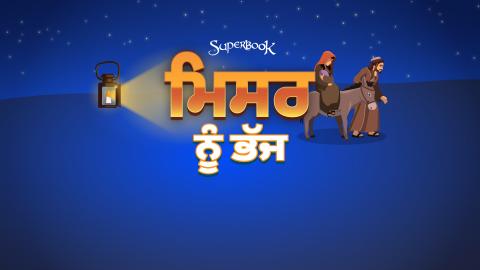 ਮਿਸਰ ਨੂੰ ਭੱਜ