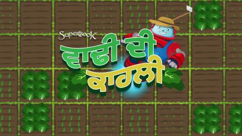 ਵਾਢੀ ਦੀ ਕਾਹਲੀ