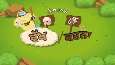 ਵੱਖ/ਕਰਨਾ 