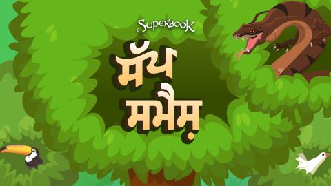 ਸੱਪ ਸਮੈਸ਼