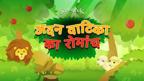 अदन वाटिका का रोमांच