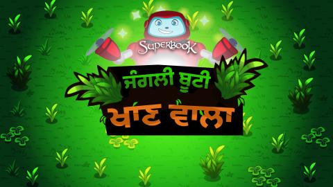 ਜੰਗਲੀ ਬੂਟੀ ਖਾਣ ਵਾਲਾ