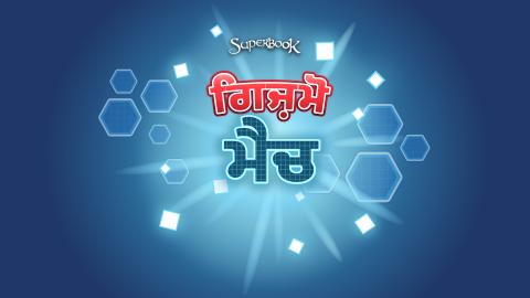 ਗਿਜ਼ਮੋ ਮੈਚ