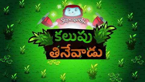 కలుపు తినేవాడు