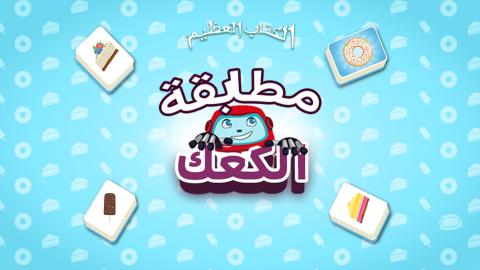 مطابقة الكعك