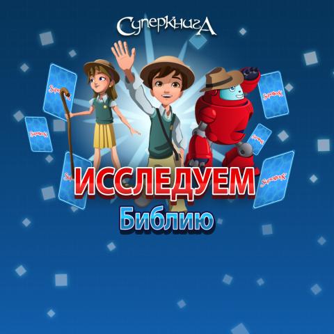 game-Исследуем-Библию-1000x1000.jpg