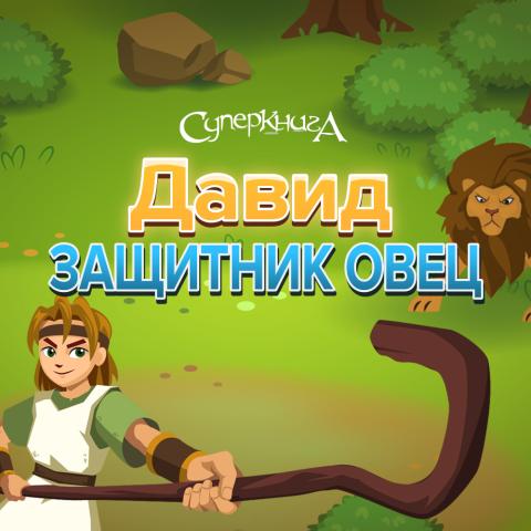game-Давид-защитник-овец-1000x1000.jpg
