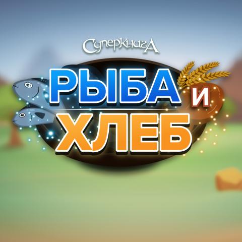 game-Рыба-и-хлеб-1000x1000.jpg