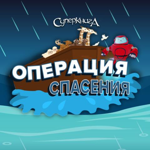 game-Операция-спасения-1000x1000.jpg